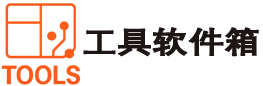 工具软件箱